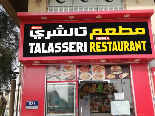Thalasseri masala restaurant -  - +971 50 274 4390
