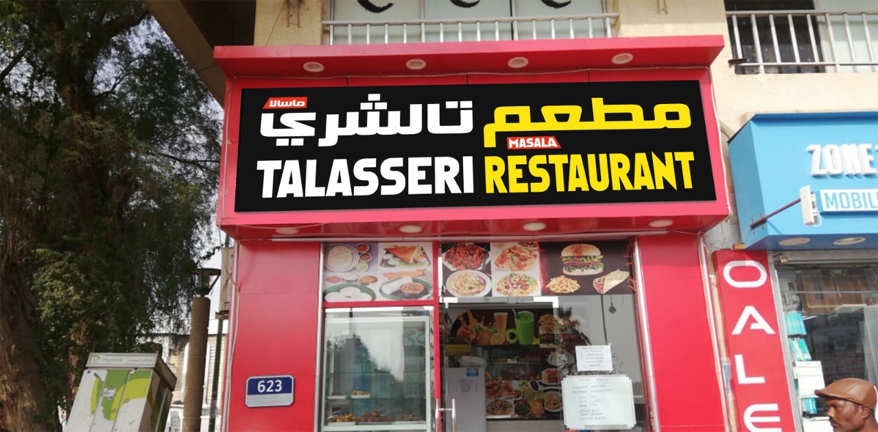 Thalasseri masala restaurant - Central District - Abu Dhabi