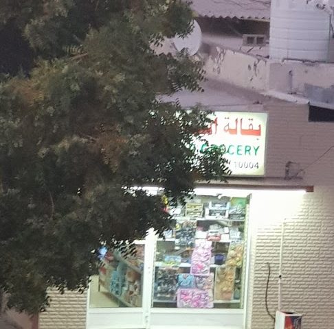 بقالة إسماعيل مراد -  - +971 9 238 6280