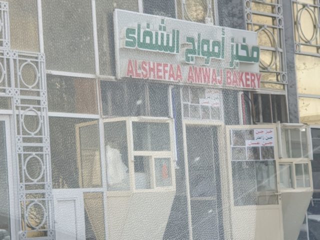 مخبز أمواج الشفاء اليدوي - Central District - Abu Dhabi