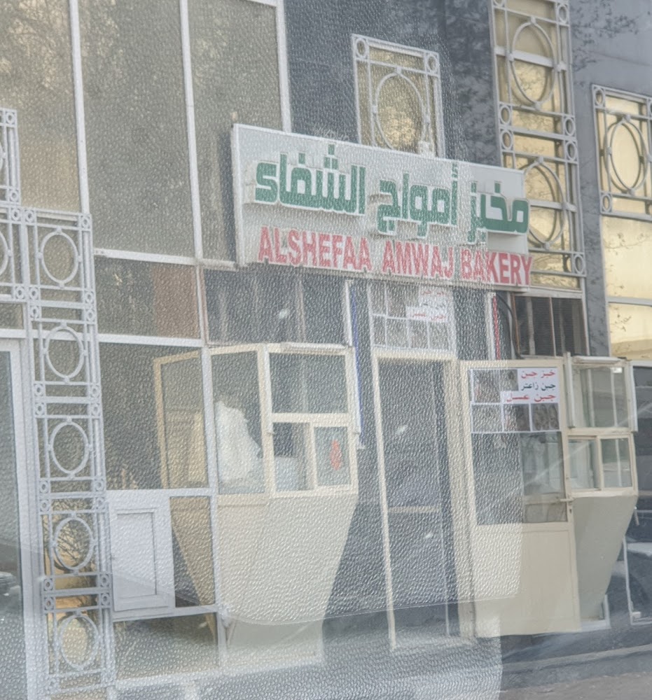 مخبز أمواج الشفاء اليدوي - Central District - Abu Dhabi