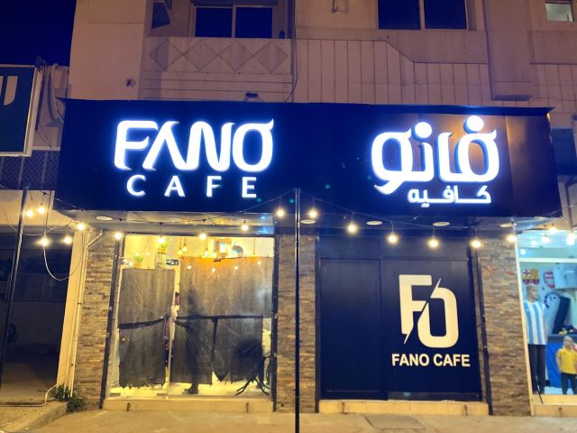 Fano Cafe Khorfakkan - فانو كافيه خورفكان -  - +971 54 445 4753