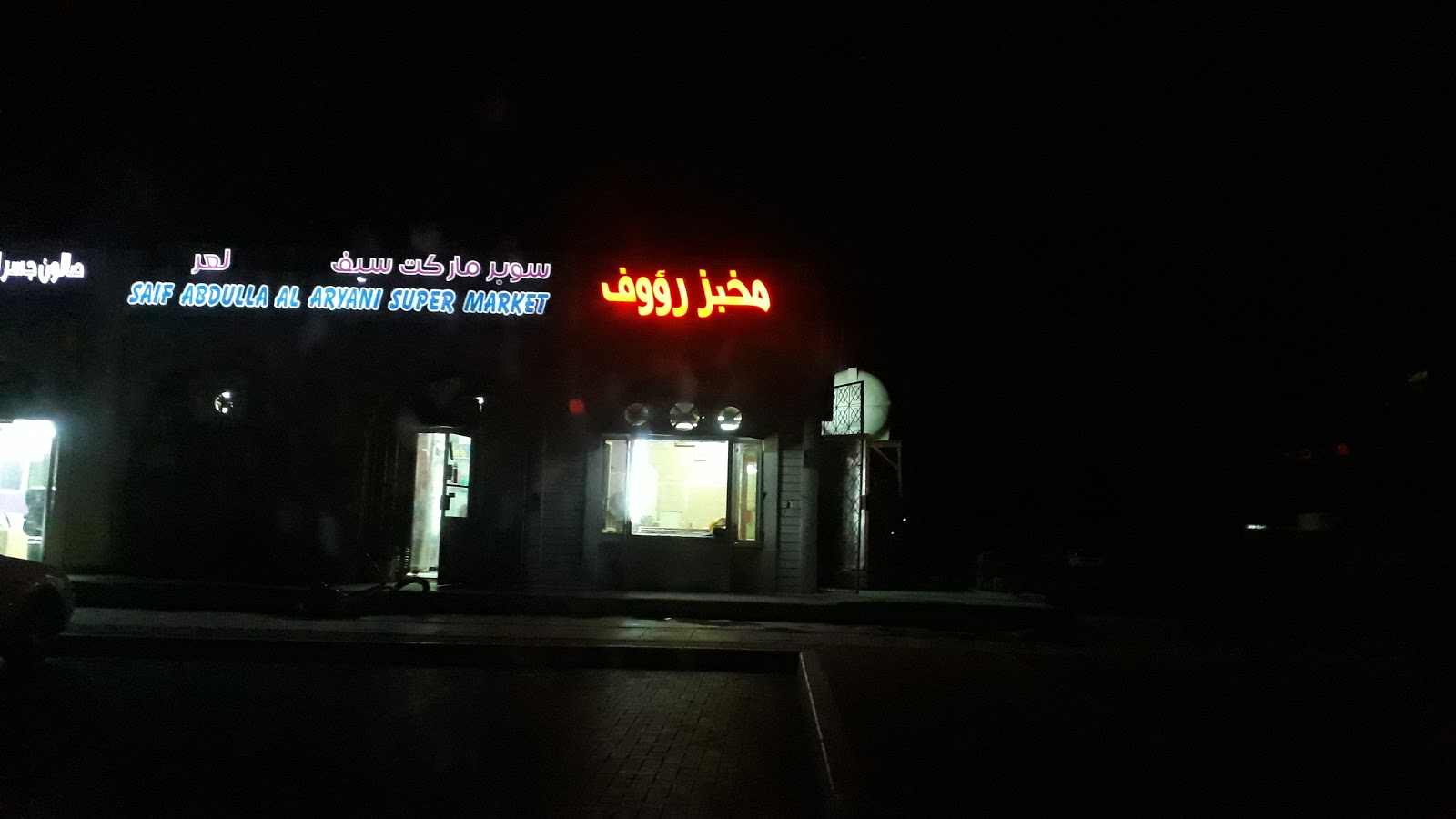 مخبز رؤوف اليدوي - Al Khibeesi - Abu Dhabi