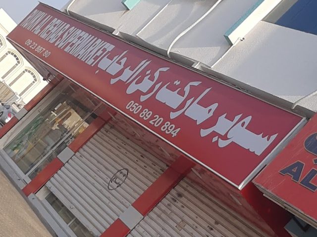 RUKN AL REHAB SUPERMARKET -  - +971 9 238 8780
