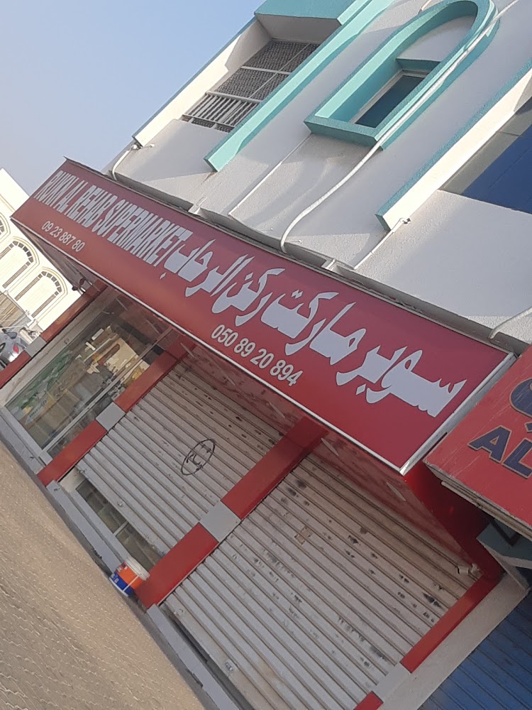RUKN AL REHAB SUPERMARKET - Zubara - Sharjah
