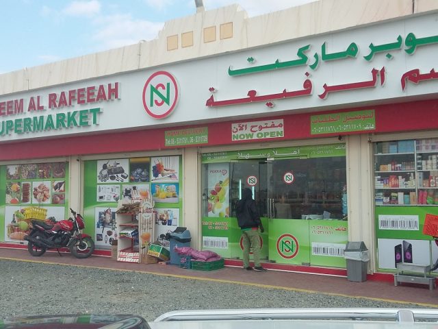 سوبر ماركت نسيم الرفيع - الشارقة