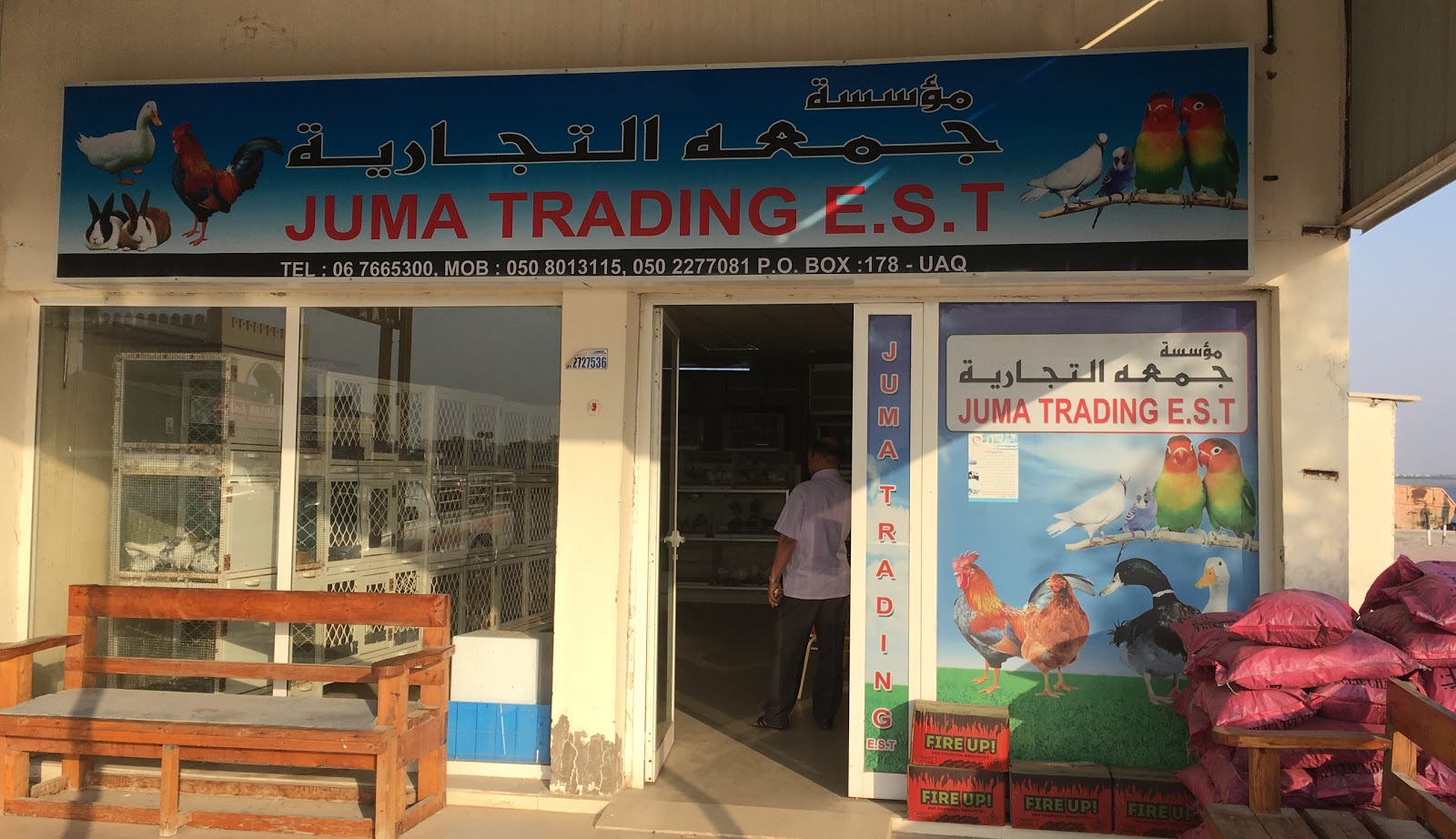 مؤسسة جمعة التجارية - أم القيوين