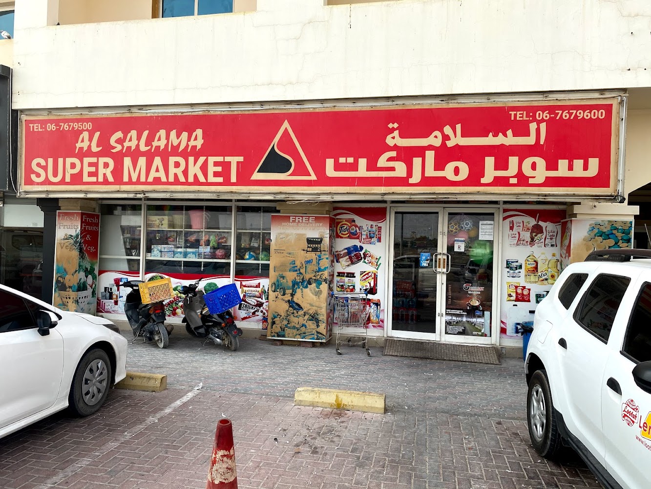 سوبر ماركت السلامة - أم القيوين