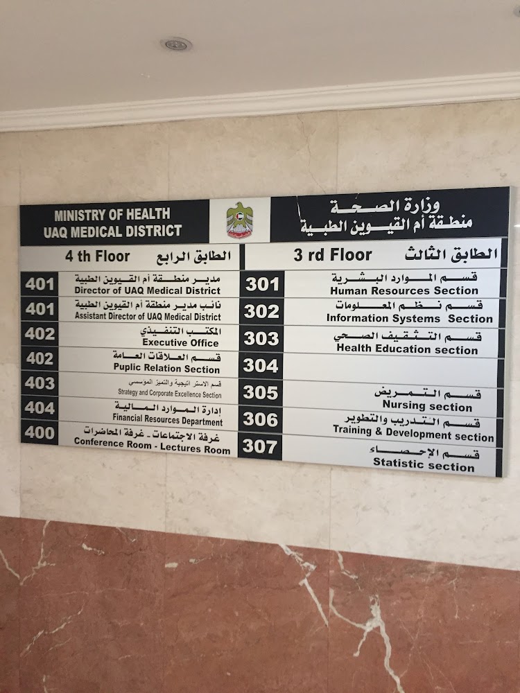 وزارة الصحة - أم القيوين