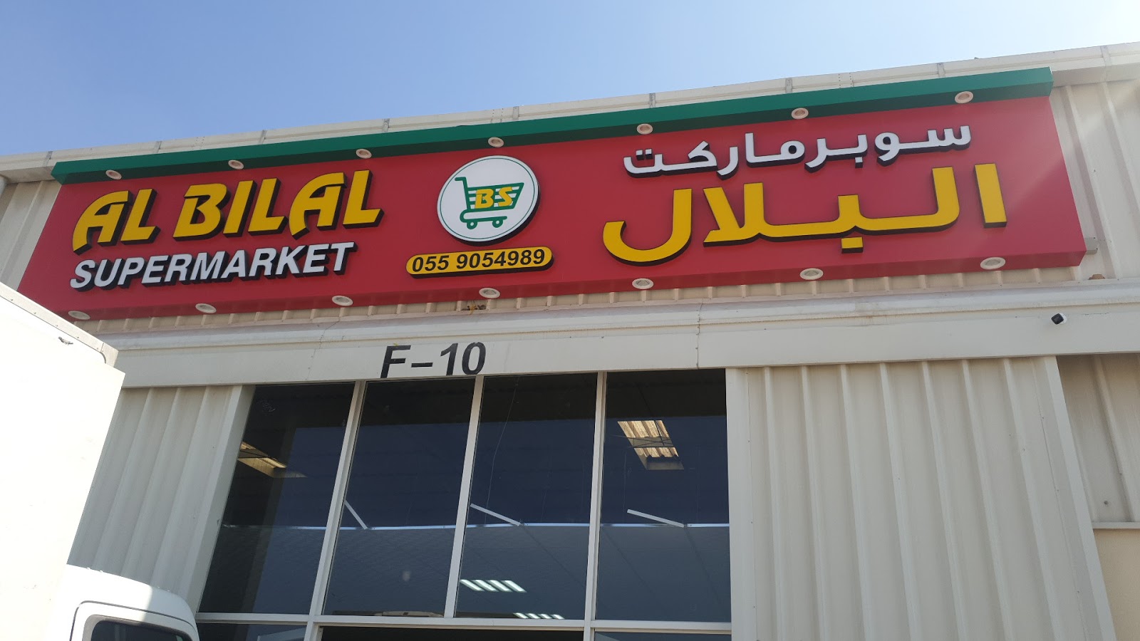 سوبر ماركت البلال - أم القيوين