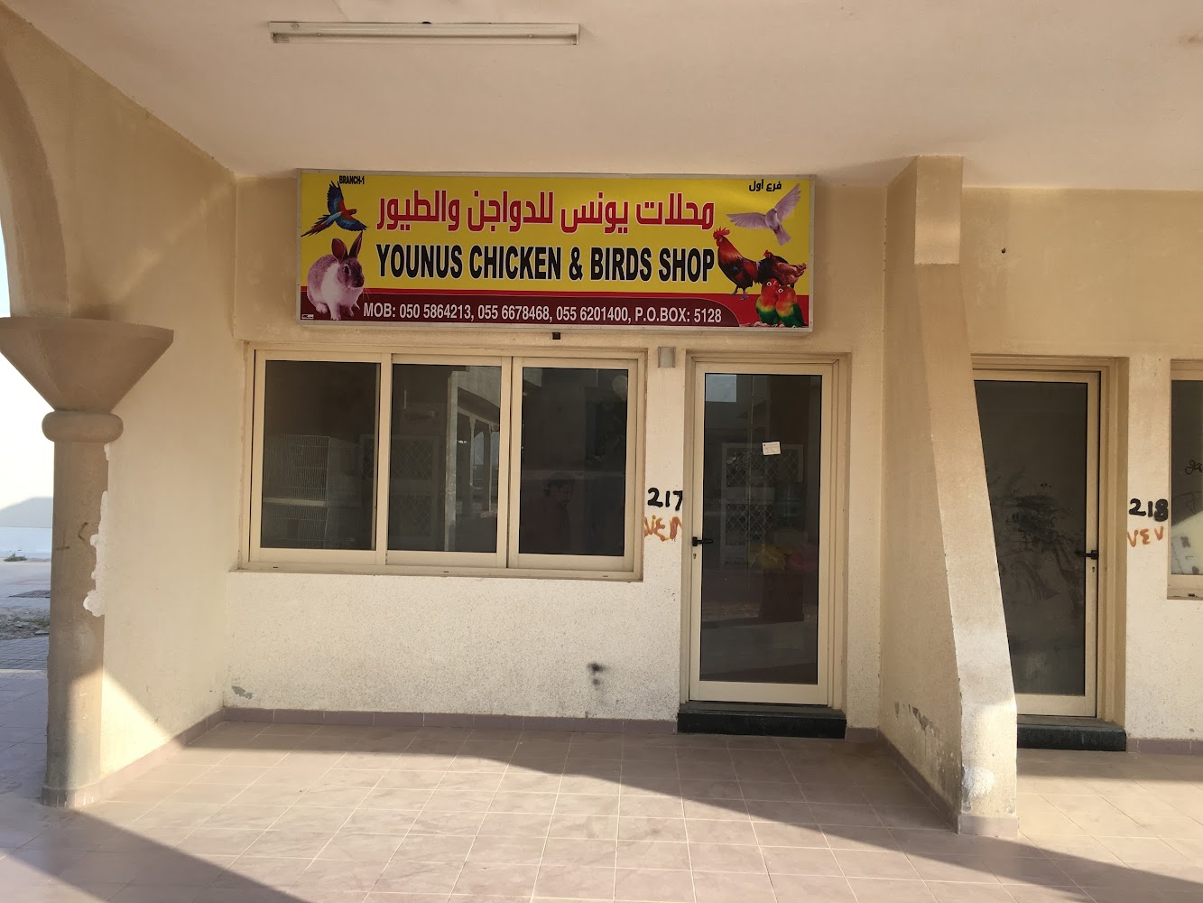 متجر يونس للدجاج والطيور - أم القيوين
