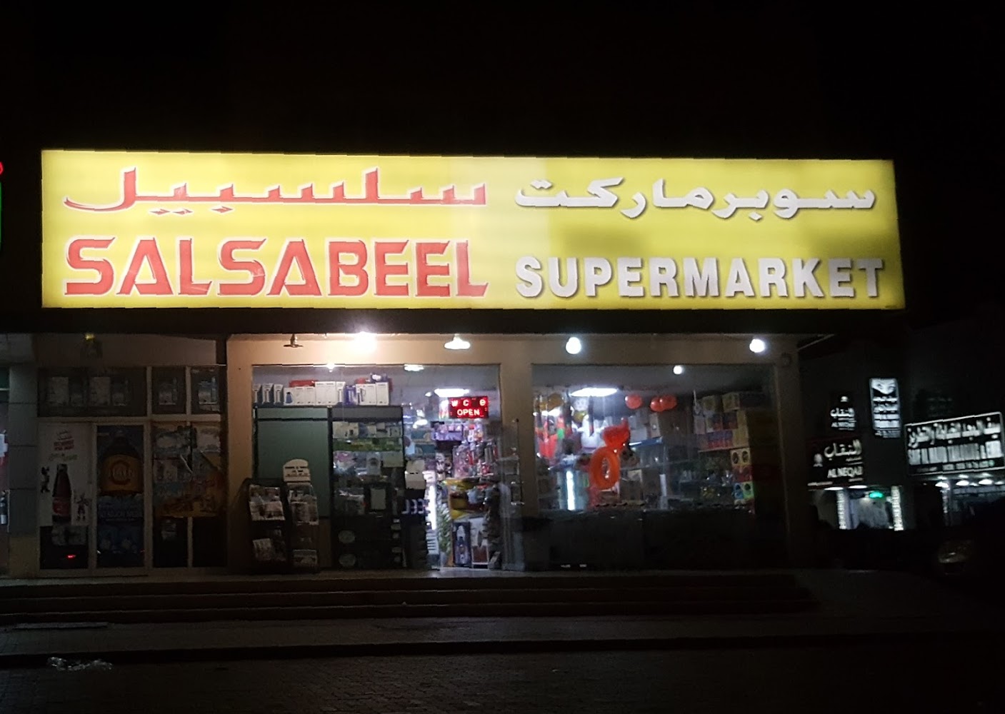 سوبر ماركت سلسبيل - أم القيوين