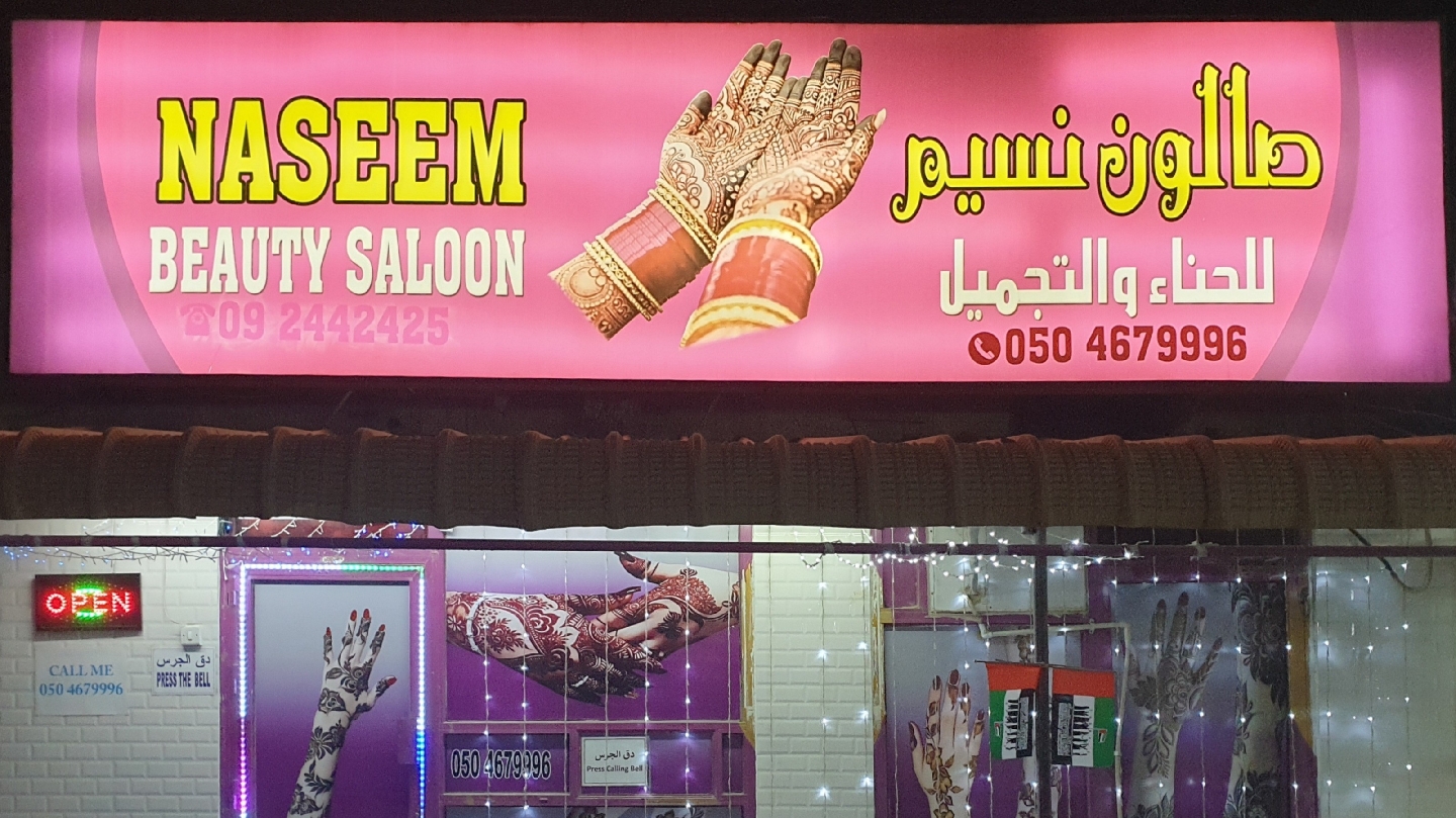 صالون نسيم للتجميل - الفجيرة