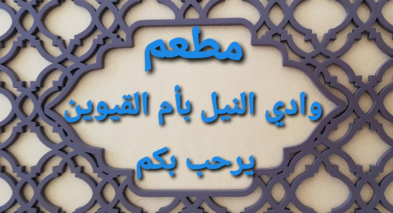 مطعم وادي النيل - أم القيوين